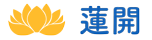 蓮開